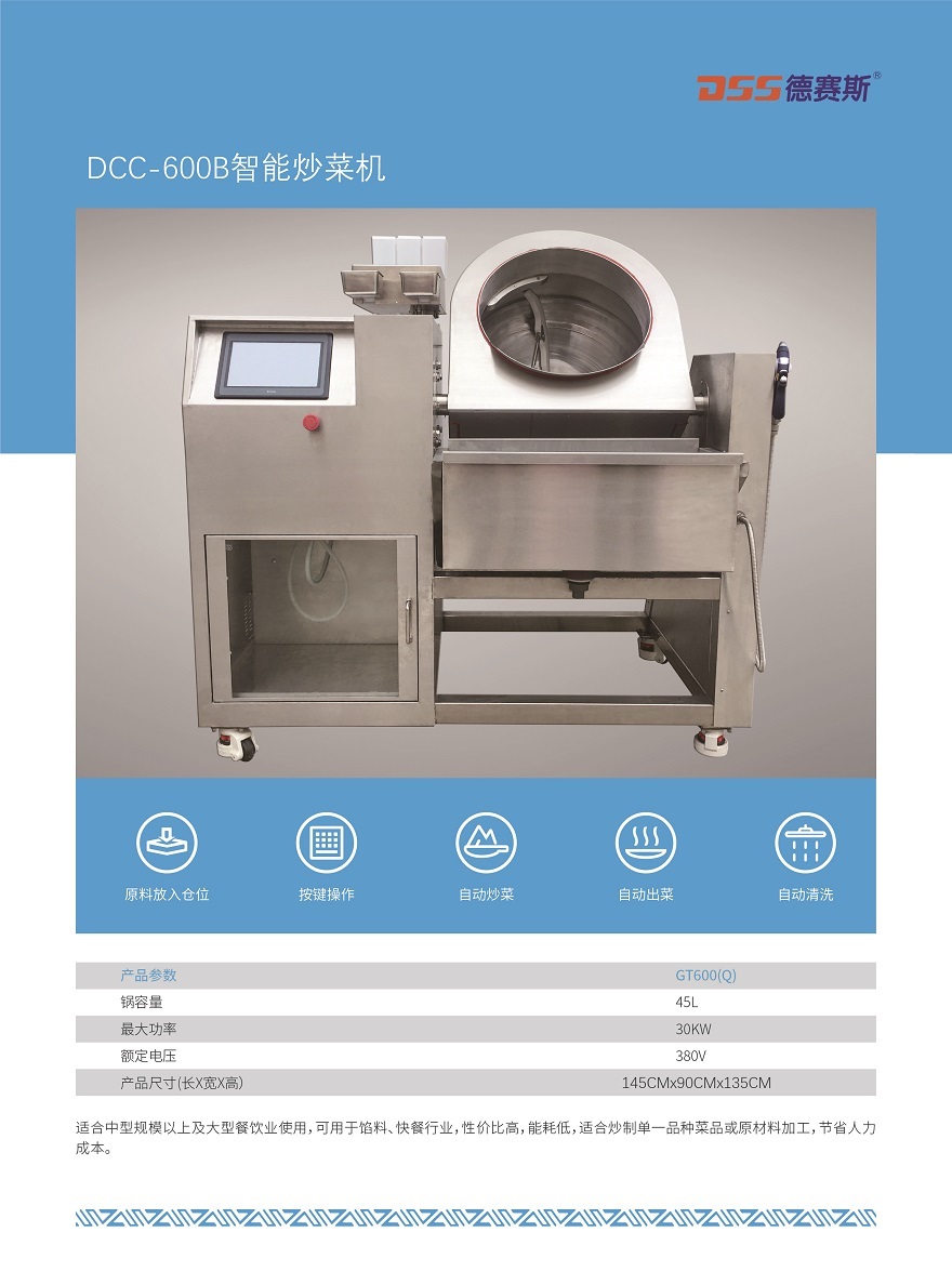 DCC-600B全自動(dòng)智能炒菜機(jī)